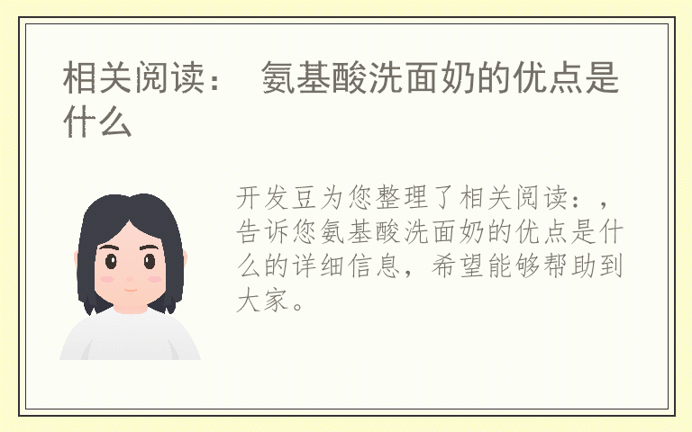 相关阅读： 氨基酸洗面奶的优点是什么