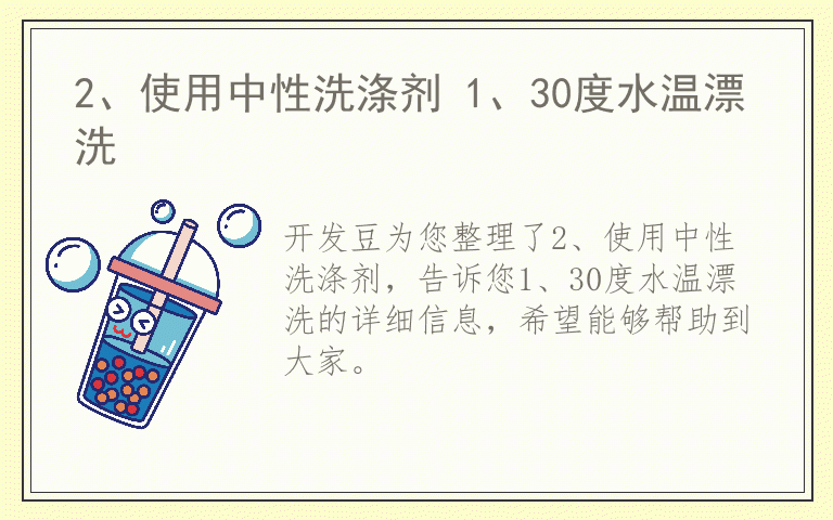 2、使用中性洗涤剂 1、30度水温漂洗