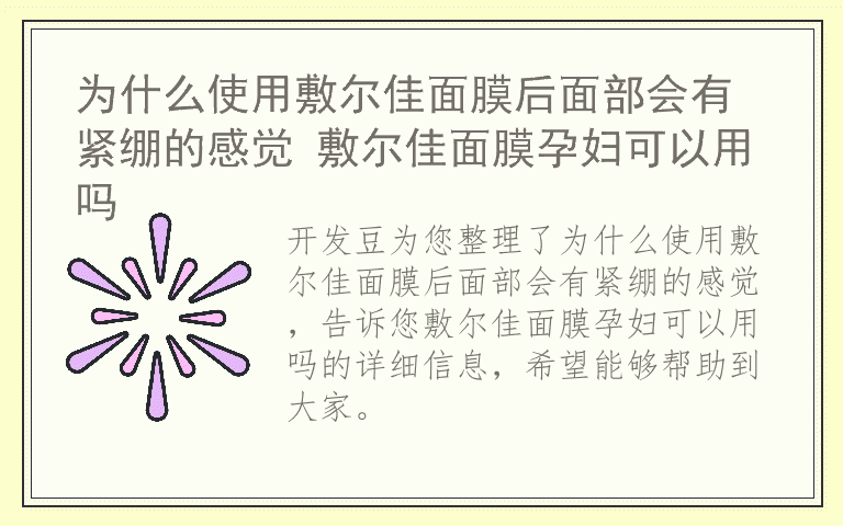 为什么使用敷尔佳面膜后面部会有紧绷的感觉 敷尔佳面膜孕妇可以用吗