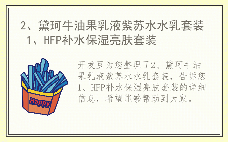 2、黛珂牛油果乳液紫苏水水乳套装 1、HFP补水保湿亮肤套装