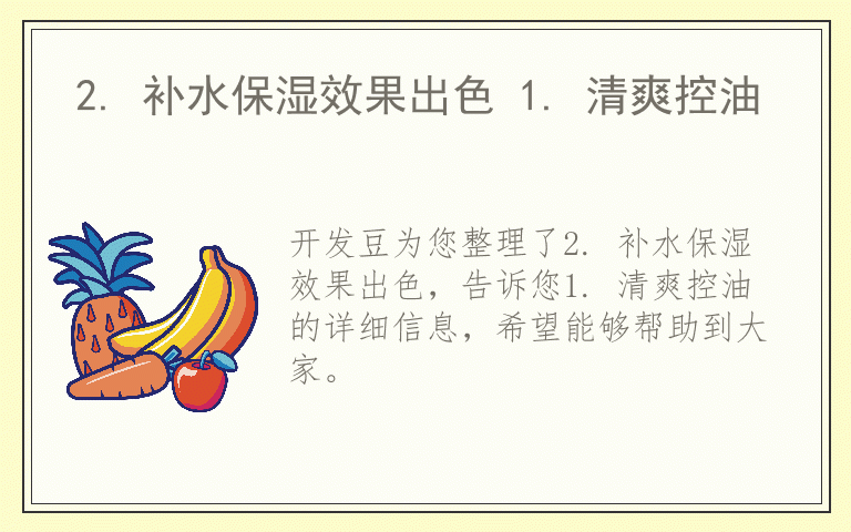 2. 补水保湿效果出色 1. 清爽控油