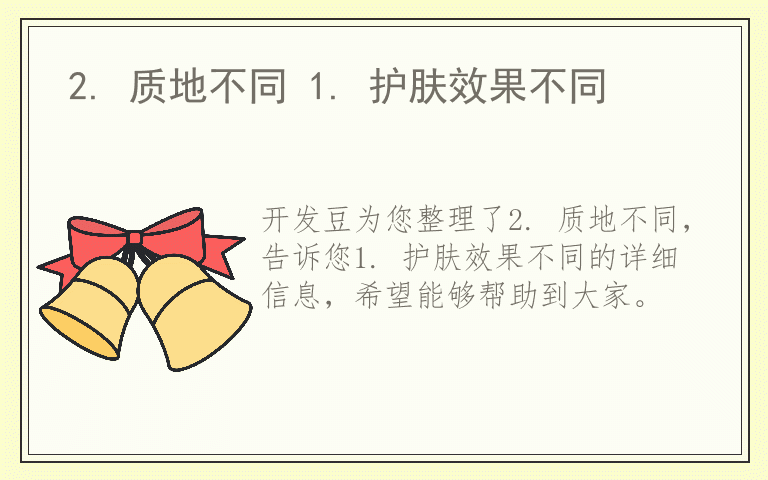 2. 质地不同 1. 护肤效果不同