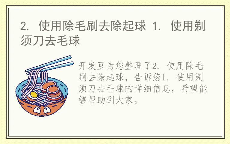 2. 使用除毛刷去除起球 1. 使用剃须刀去毛球