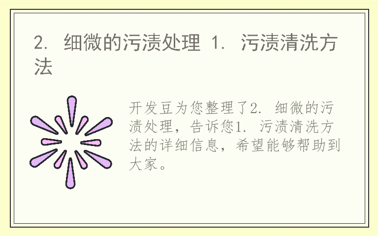 2. 细微的污渍处理 1. 污渍清洗方法