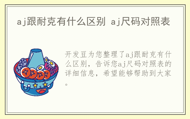 aj跟耐克有什么区别 aj尺码对照表