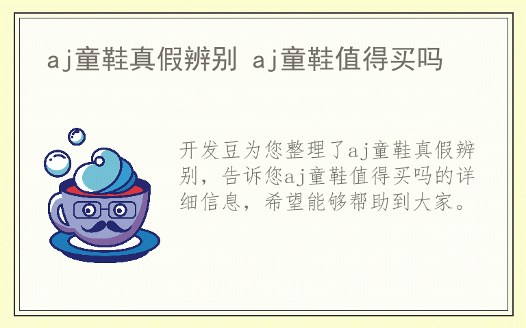 aj童鞋真假辨别 aj童鞋值得买吗