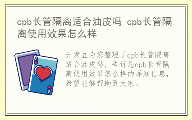 cpb长管隔离适合油皮吗 cpb长管隔离使用效果怎么样