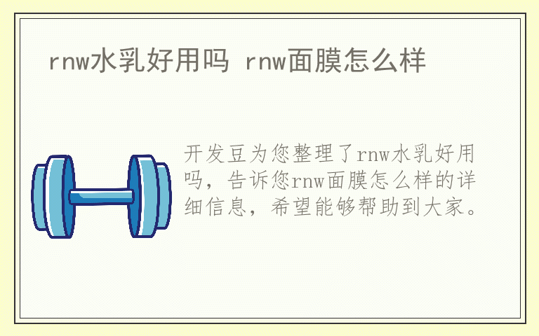 rnw水乳好用吗 rnw面膜怎么样