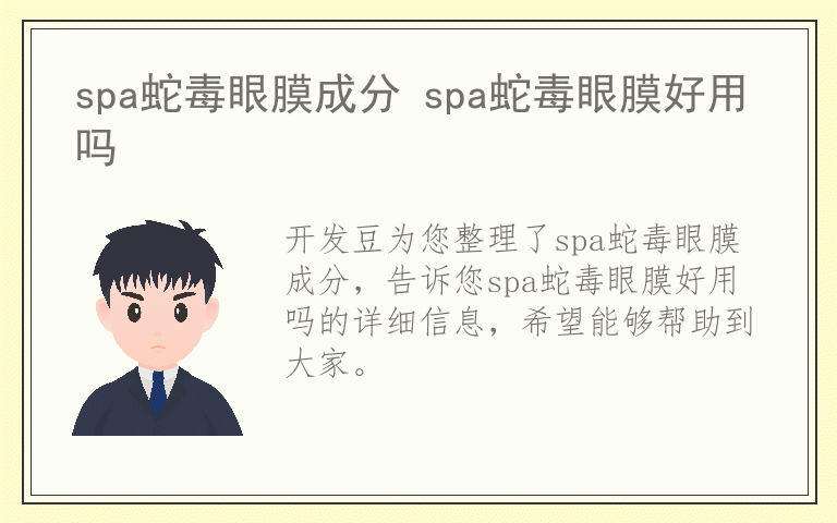 spa蛇毒眼膜成分 spa蛇毒眼膜好用吗