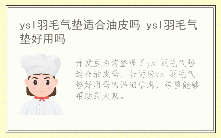 ysl羽毛气垫适合油皮吗 ysl羽毛气垫好用吗