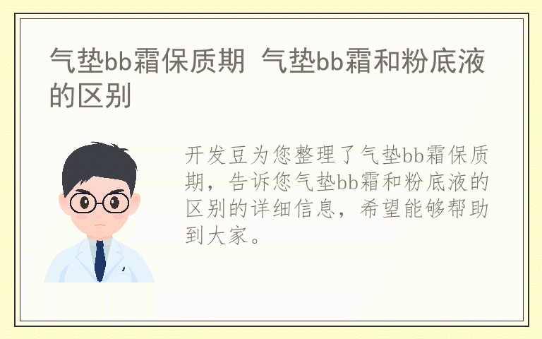 气垫bb霜保质期 气垫bb霜和粉底液的区别