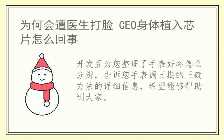 手表好坏怎么分辨 手表调日期的正确方法