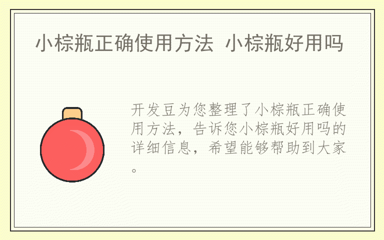 小棕瓶正确使用方法 小棕瓶好用吗