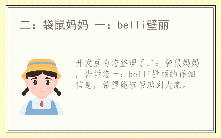 二：袋鼠妈妈 一：belli壁丽