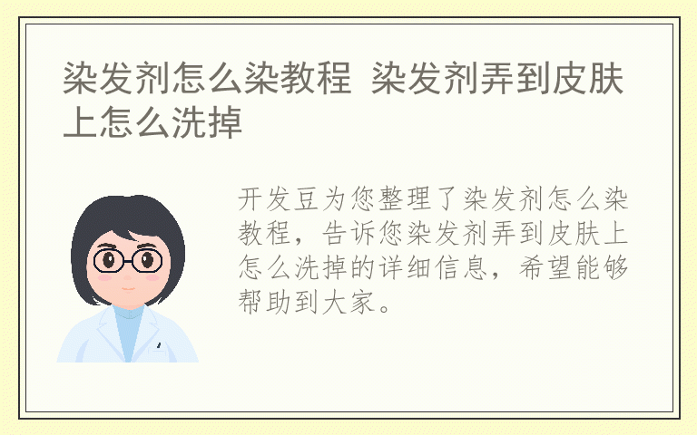 染发剂怎么染教程 染发剂弄到皮肤上怎么洗掉