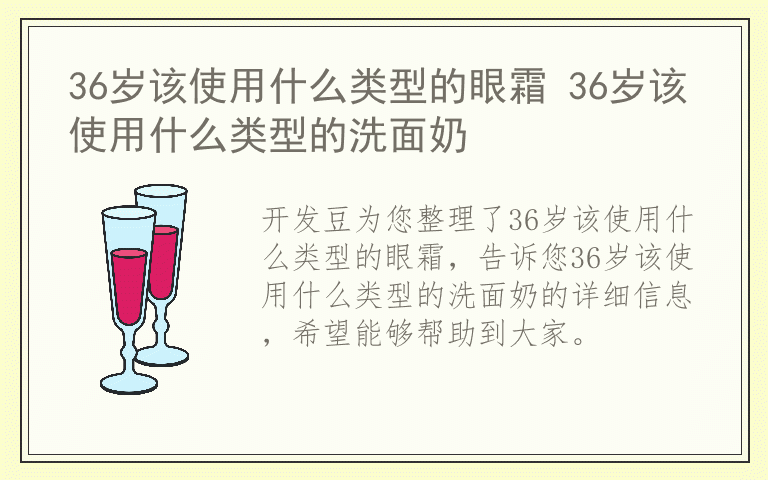 36岁该使用什么类型的眼霜 36岁该使用什么类型的洗面奶