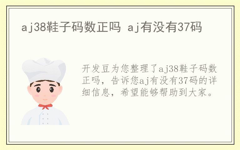 aj38鞋子码数正吗 aj有没有37码