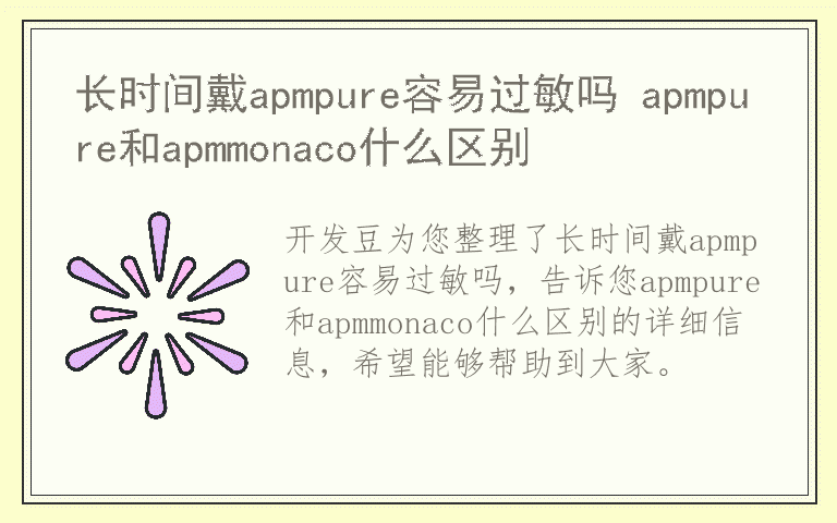 长时间戴apmpure容易过敏吗 apmpure和apmmonaco什么区别