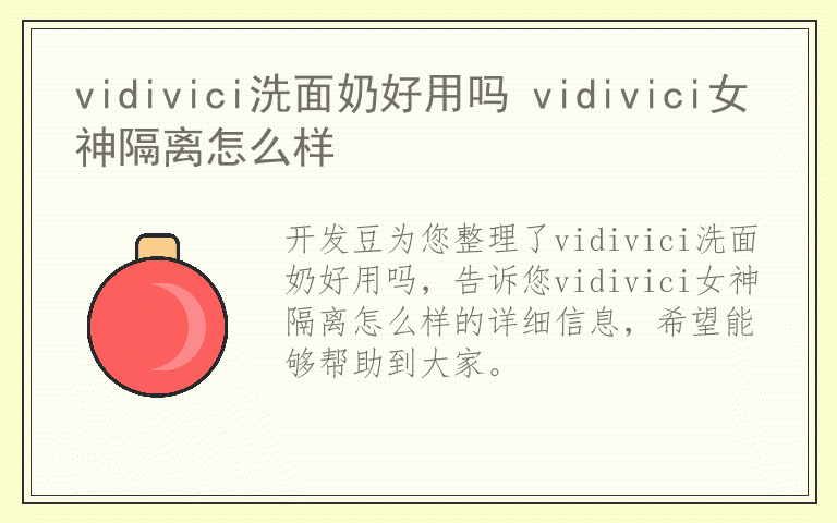 vidivici洗面奶好用吗 vidivici女神隔离怎么样