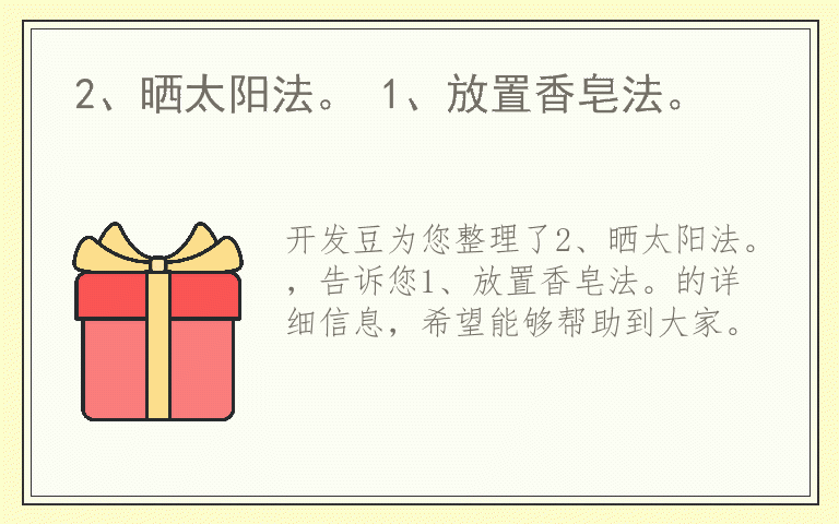 2、晒太阳法。 1、放置香皂法。