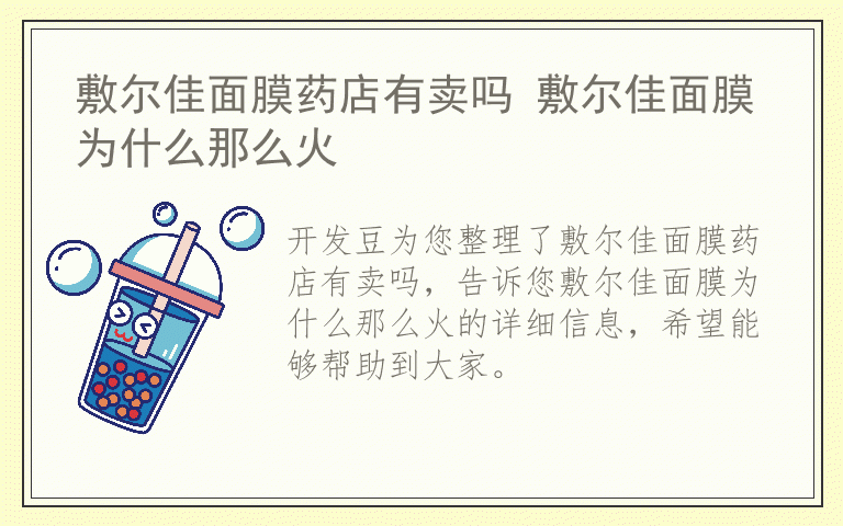 敷尔佳面膜药店有卖吗 敷尔佳面膜为什么那么火