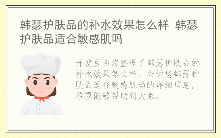 韩瑟护肤品的补水效果怎么样 韩瑟护肤品适合敏感肌吗