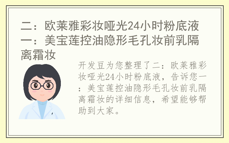 二：欧莱雅彩妆哑光24小时粉底液 一：美宝莲控油隐形毛孔妆前乳隔离霜妆