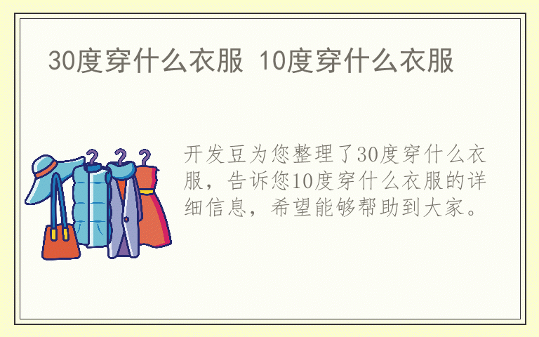 30度穿什么衣服 10度穿什么衣服