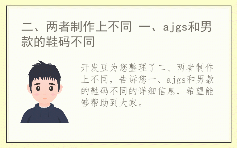 二、两者制作上不同 一、ajgs和男款的鞋码不同