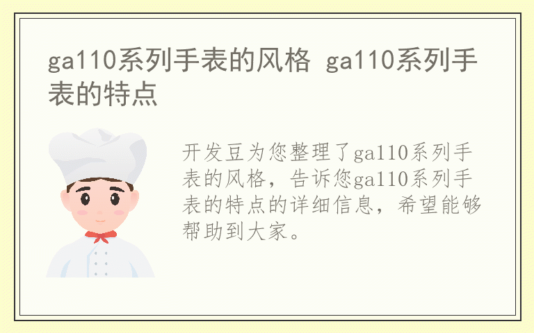 ga110系列手表的风格 ga110系列手表的特点