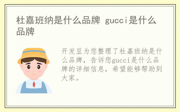 杜嘉班纳是什么品牌 gucci是什么品牌