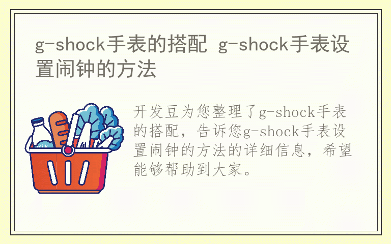 g-shock手表的搭配 g-shock手表设置闹钟的方法