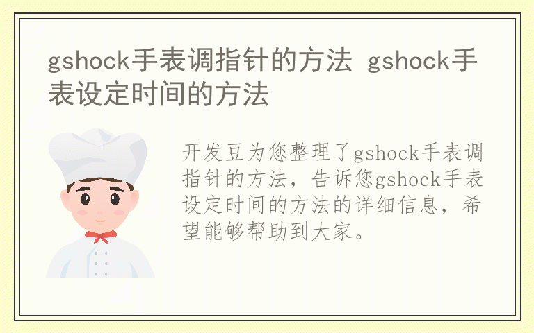 gshock手表调指针的方法 gshock手表设定时间的方法