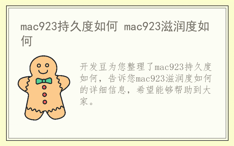 mac923持久度如何 mac923滋润度如何