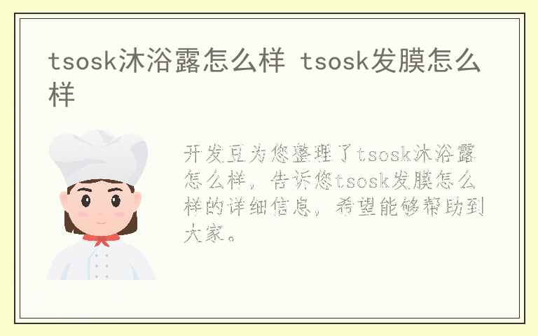 tsosk沐浴露怎么样 tsosk发膜怎么样