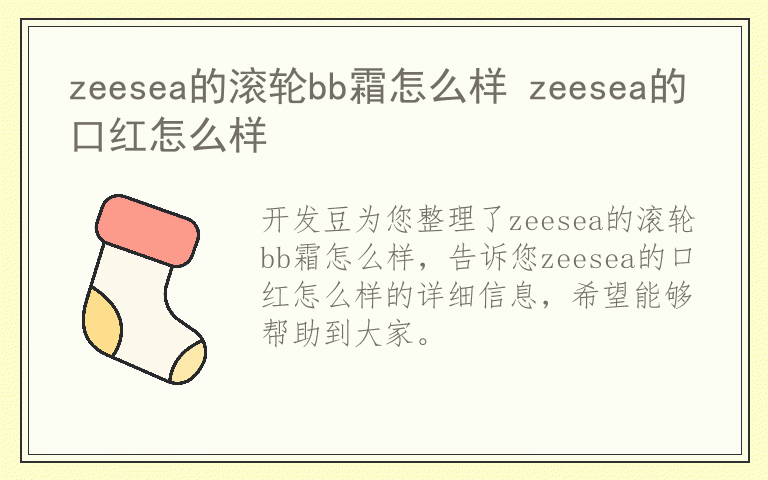 zeesea的滚轮bb霜怎么样 zeesea的口红怎么样