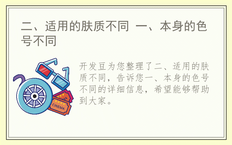 二、适用的肤质不同 一、本身的色号不同