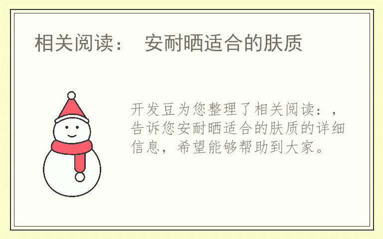 相关阅读： 安耐晒适合的肤质