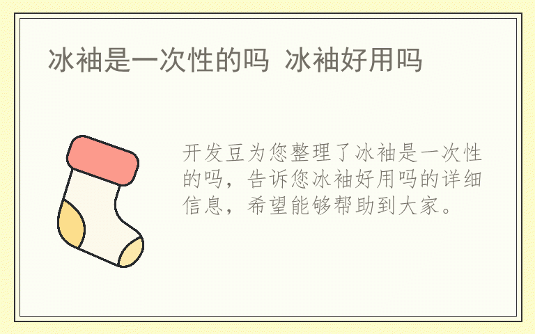 冰袖是一次性的吗 冰袖好用吗