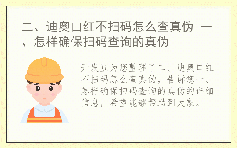 二、迪奥口红不扫码怎么查真伪 一、怎样确保扫码查询的真伪