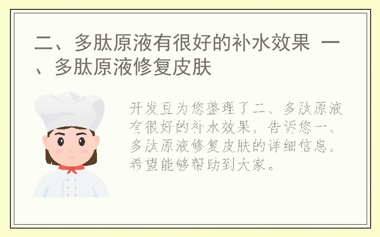 二、多肽原液有很好的补水效果 一、多肽原液修复皮肤