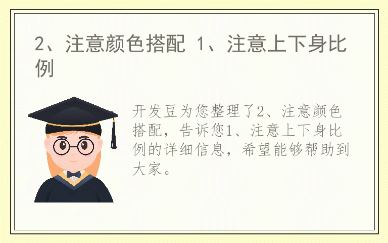 2、注意颜色搭配 1、注意上下身比例