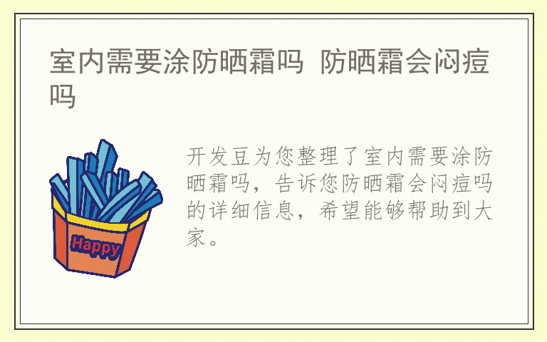 室内需要涂防晒霜吗 防晒霜会闷痘吗