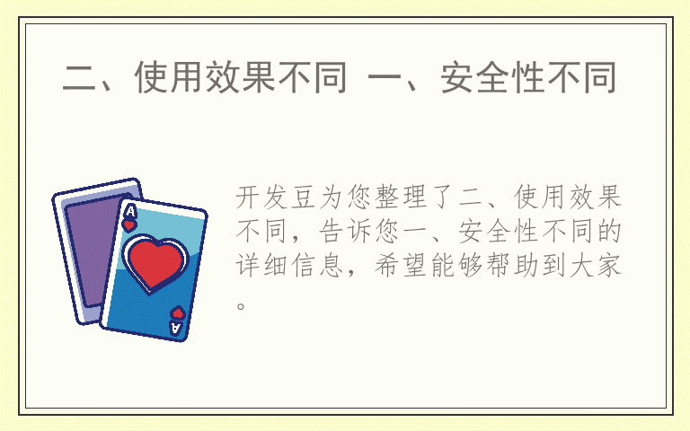 二、使用效果不同 一、安全性不同