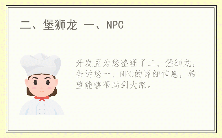 二、堡狮龙 一、NPC