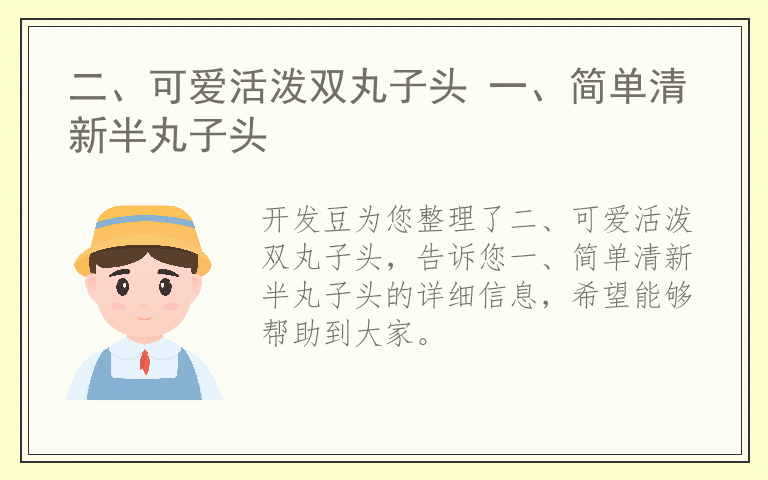 二、可爱活泼双丸子头 一、简单清新半丸子头