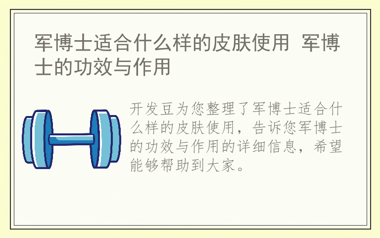 军博士适合什么样的皮肤使用 军博士的功效与作用