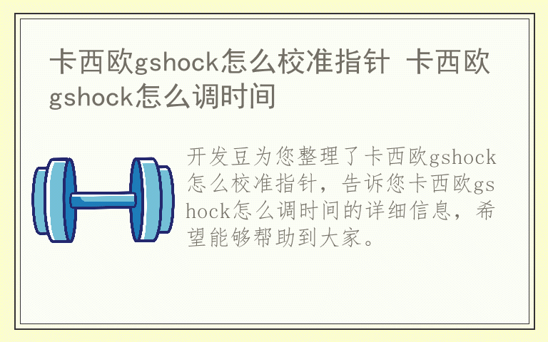 卡西欧gshock怎么校准指针 卡西欧gshock怎么调时间