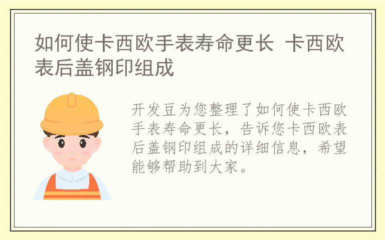 如何使卡西欧手表寿命更长 卡西欧表后盖钢印组成