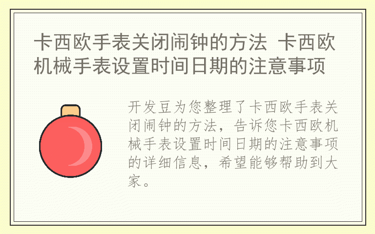 卡西欧手表关闭闹钟的方法 卡西欧机械手表设置时间日期的注意事项